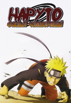 Наруто (фильм четвертый) / Naruto the Movie 4